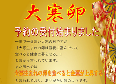 大寒卵予約受付中（1月19日まで）R5.1.14追記あり