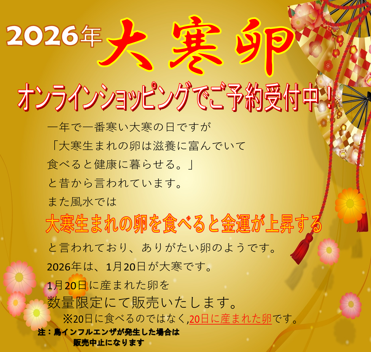 オンラインショッピングで大寒卵の発送ご予約受付中！